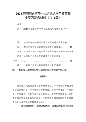 2024年在理论学习中心组党纪学习教育集中学习发言材料(11篇合集）.docx