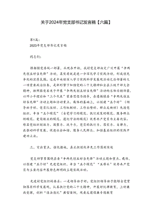 关于2024年党支部书记发言稿【六篇】.docx