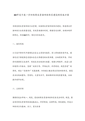 XX市关于进一步加快再生资源回收体系建设的实施方案.docx