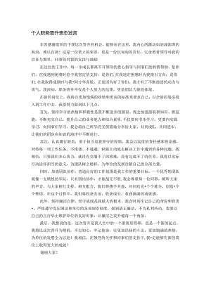 个人职务晋升表态发言.docx