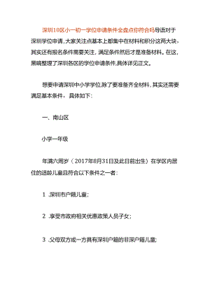 深圳小学初中学位申请的条件.docx