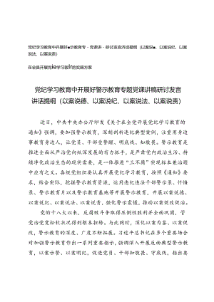 党纪学习教育中开展好警示教育专题党课讲稿研讨发言讲话提纲（以案说德、以案说纪、以案说法、以案说责）+在全县开展党纪学习教育的实施方案2篇.docx