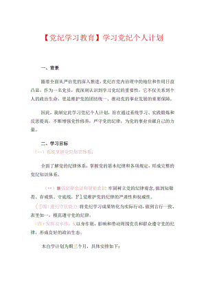 【党纪学习教育】学习党纪个人计划.docx