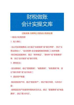 记账实操-互联网公司的会计账务处理.docx
