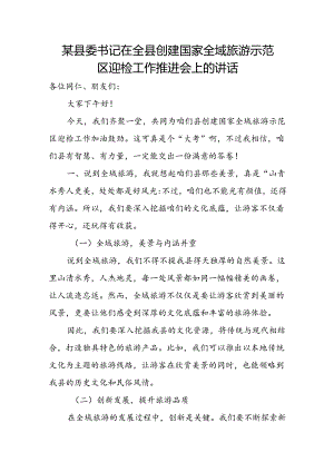 某县委书记在全县创建国家全域旅游示范区迎检工作推进会上的讲话.docx