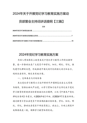 2024年关于开展党纪学习教育实施方案动员部署会主持词讲话提纲【三篇】.docx
