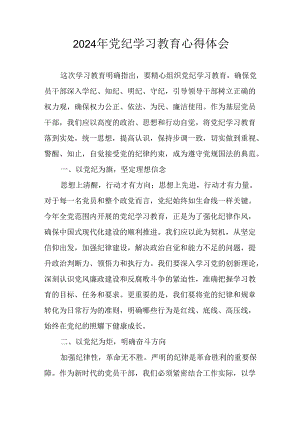 2024年央企纪委书记《学习党纪教育》个人心得体会 （8份）_73.docx