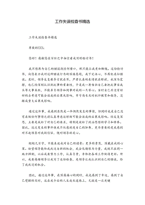 工作失误检查书精选.docx