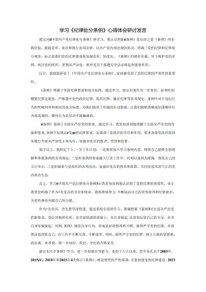 学习《纪律处分条例》心得体会研讨发言二.docx