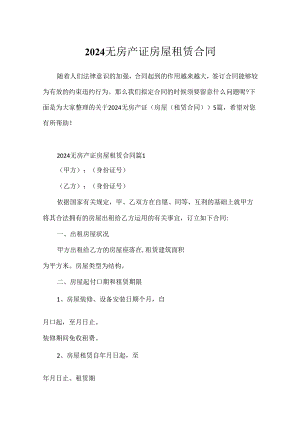 2024无房产证房屋租赁合同.docx