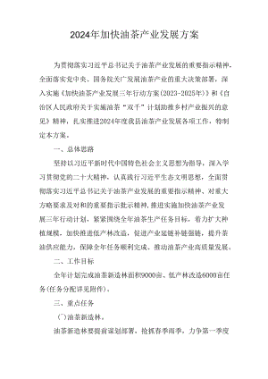2024年加快油茶产业发展方案.docx