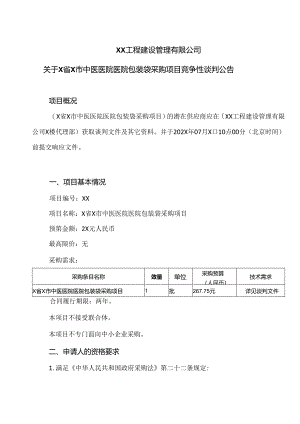 XX工程建设管理有限公司关于X省X市中医医院医院包装袋采购项目竞争性谈判公告（2024年）.docx