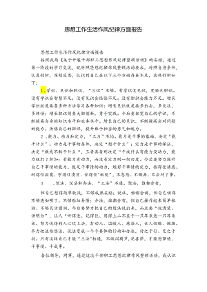 思想工作生活作风纪律方面报告.docx