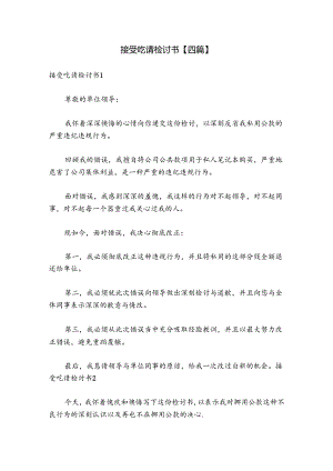 接受吃请检讨书【四篇】.docx