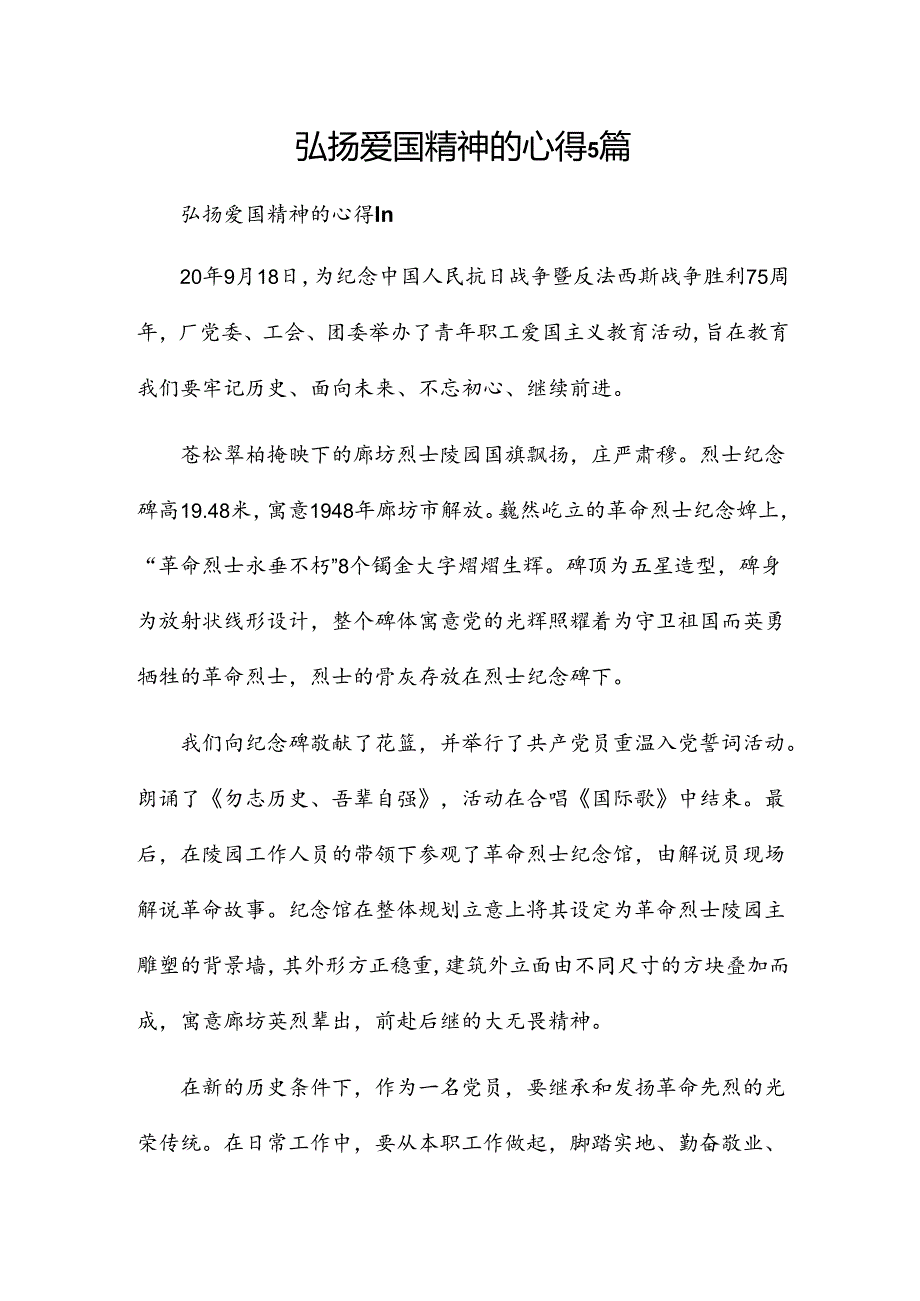 弘扬爱国精神的心得5篇.docx_第1页