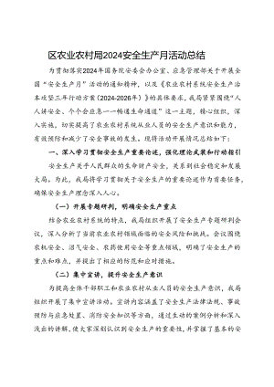 区农业农村局2024安全生产月活动总结（三）.docx