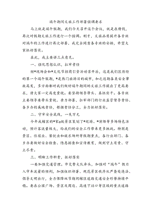 端午期间文旅工作部署强调要求.docx