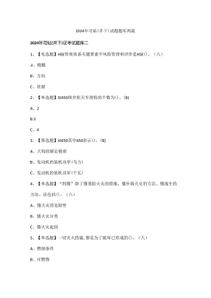2024年司钻（井下）试题题库两篇.docx
