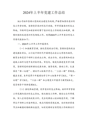 2024年《上半年党建》工作总结汇报 （3份）_70.docx