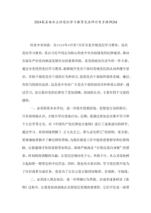 2024某县委办主任党纪学习教育交流研讨发言提纲2篇.docx