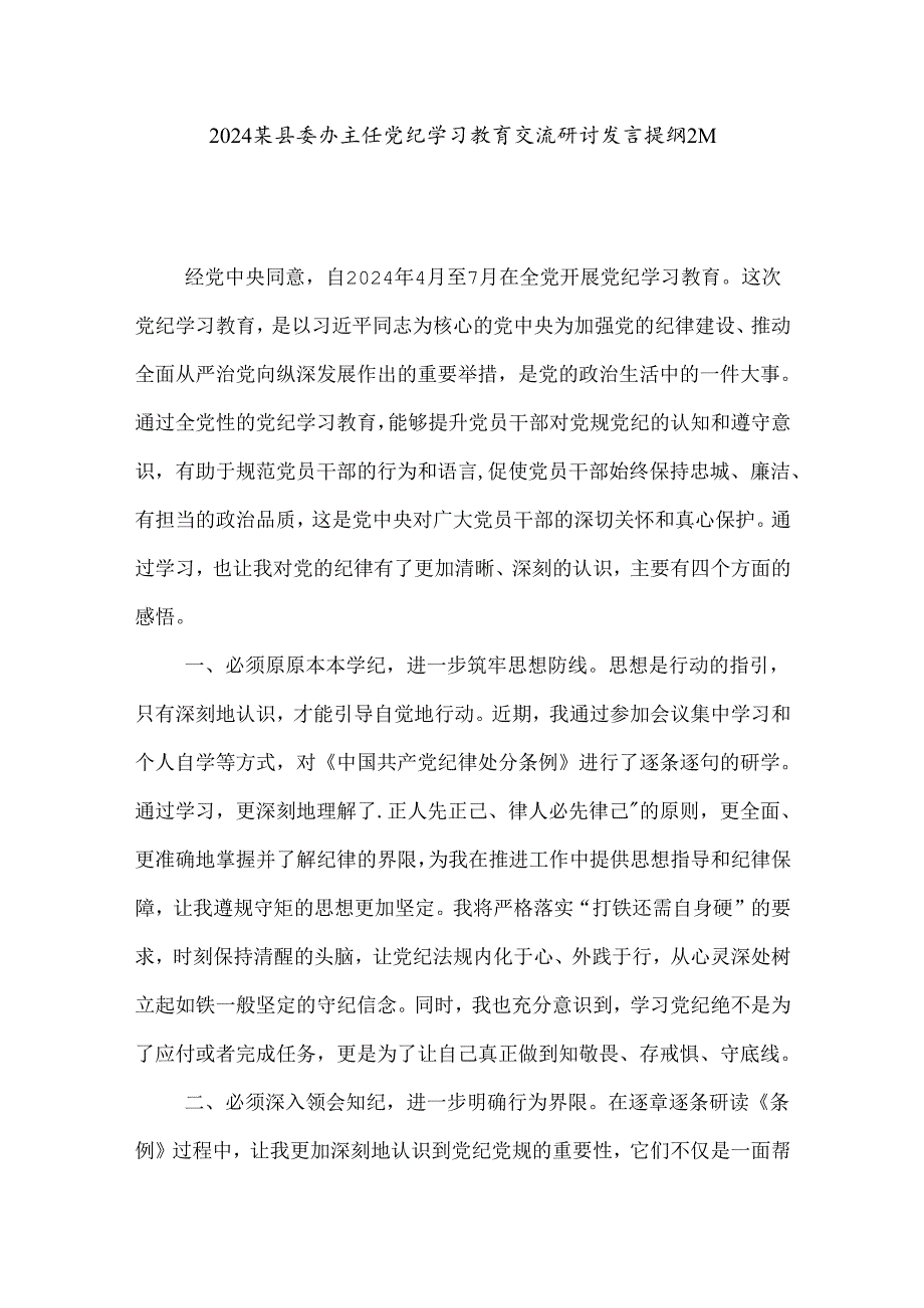 2024某县委办主任党纪学习教育交流研讨发言提纲2篇.docx_第1页