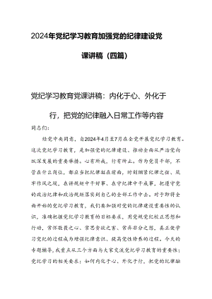 2024年党纪学习教育加强党的纪律建设党课讲稿(四篇).docx