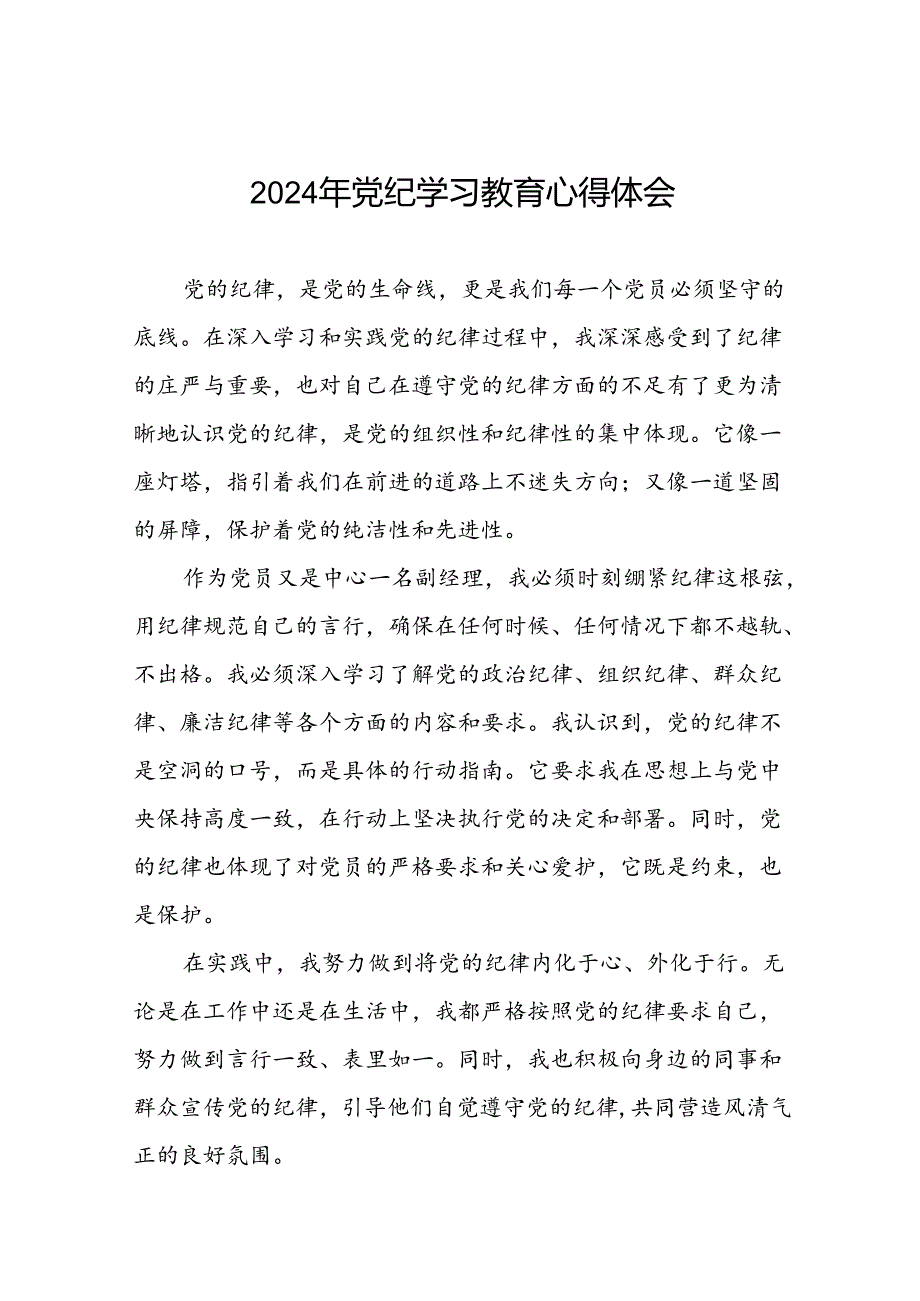社区干部2024年党纪学习教育心得体会四篇.docx_第1页