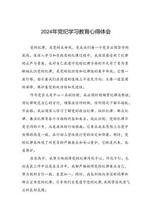 社区干部2024年党纪学习教育心得体会四篇.docx