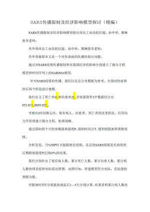 SARS传播控制及经济影响模型研究(精编).docx