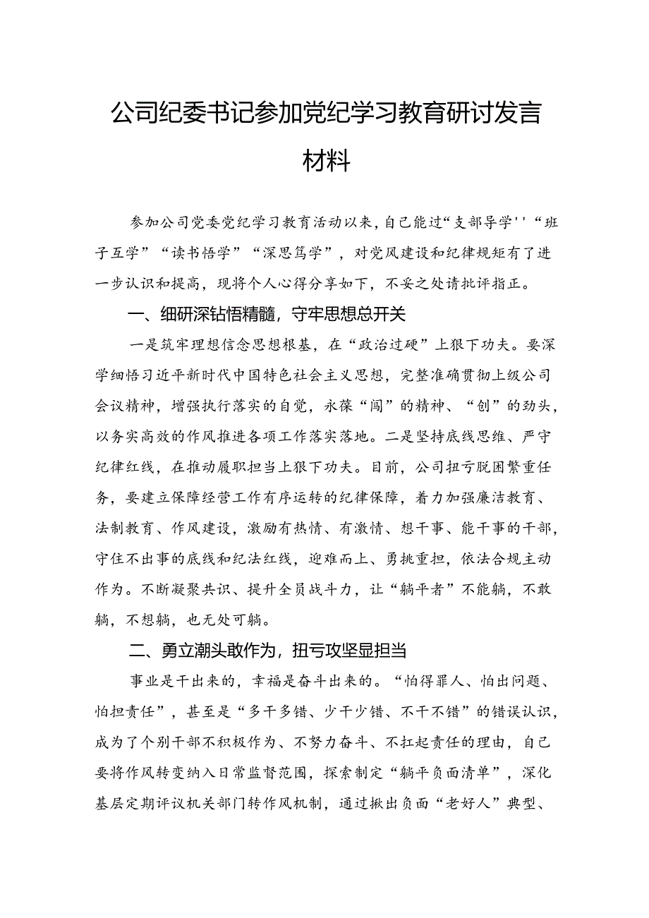 公司纪委书记参加党纪学习教育研讨发言材料.docx_第1页