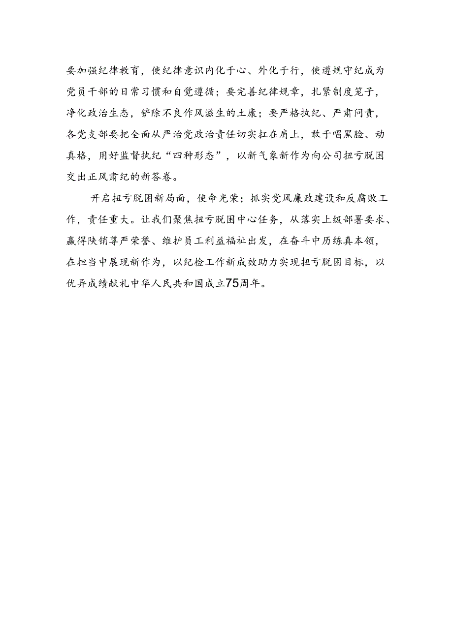 公司纪委书记参加党纪学习教育研讨发言材料.docx_第3页