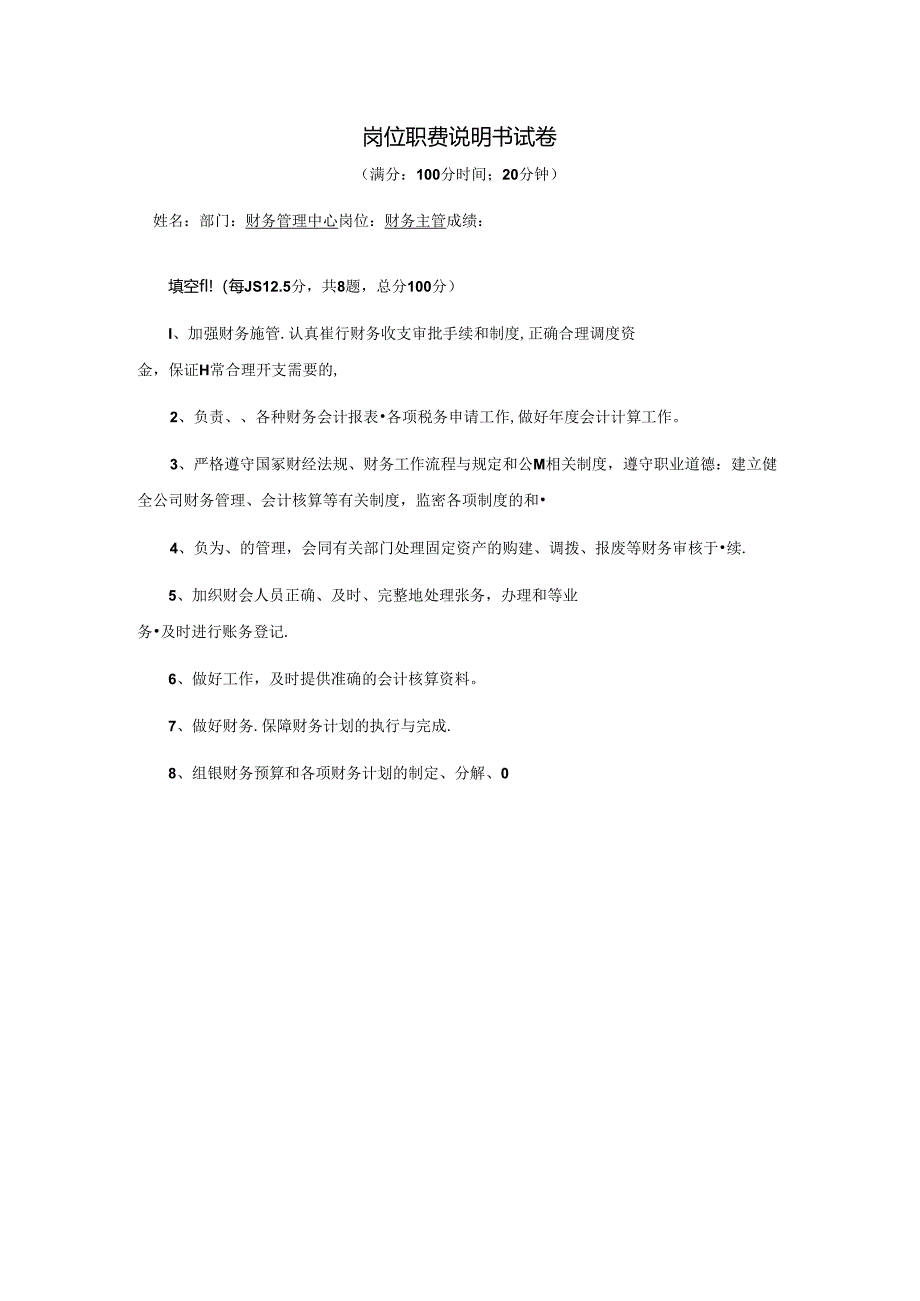 财务主管-岗位职责说明书试卷.docx_第1页