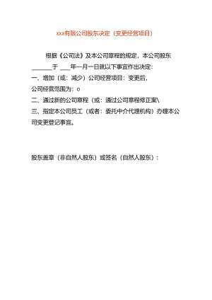 公司股东决定（变更经营项目）.docx