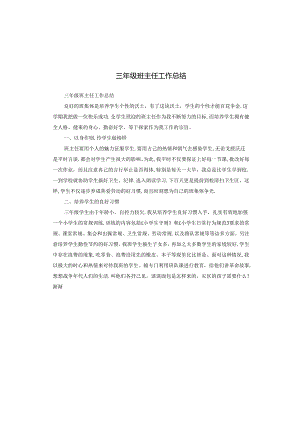 三年级班主任工作总结.docx