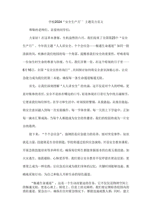 学校2024“安全生产月”主题发言范文.docx