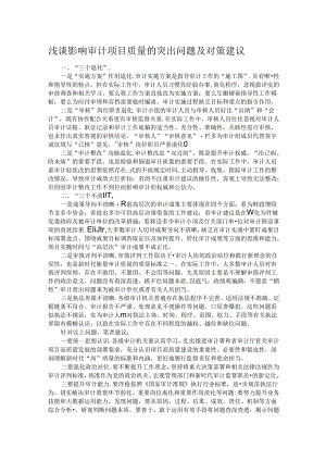 浅谈影响审计项目质量的突出问题及对策建议.docx