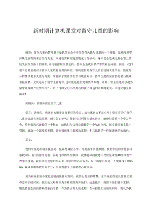 新时期计算机课堂对留守儿童的影响 论文.docx