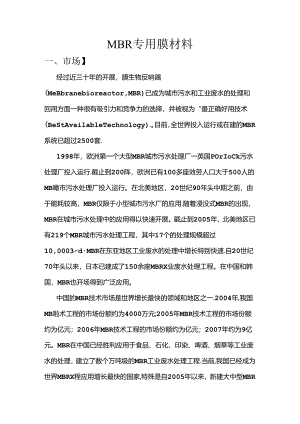 MBR膜材料.docx