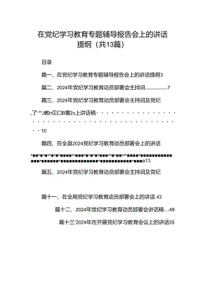 在党纪学习教育专题辅导报告会上的讲话提纲（共13篇）.docx