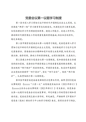 党委会议第一议题学习制度.docx