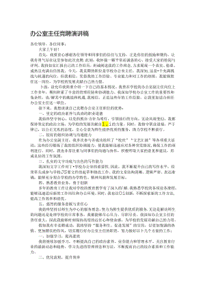 办公室主任竞聘演讲稿.docx
