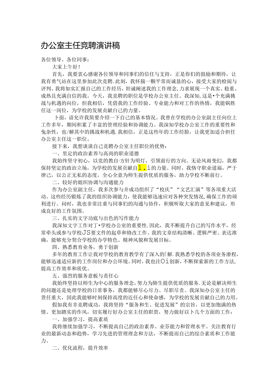 办公室主任竞聘演讲稿.docx_第1页