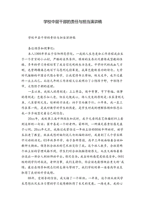 学校中层干部的责任与担当演讲稿.docx