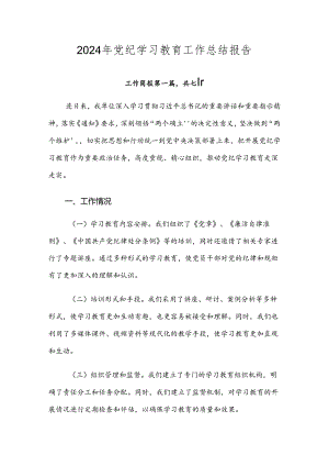 2024年党纪学习教育工作总结报告.docx