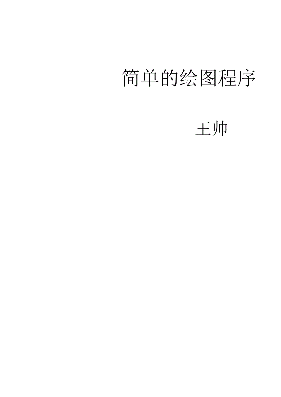 mfc简单绘图程序.docx_第1页