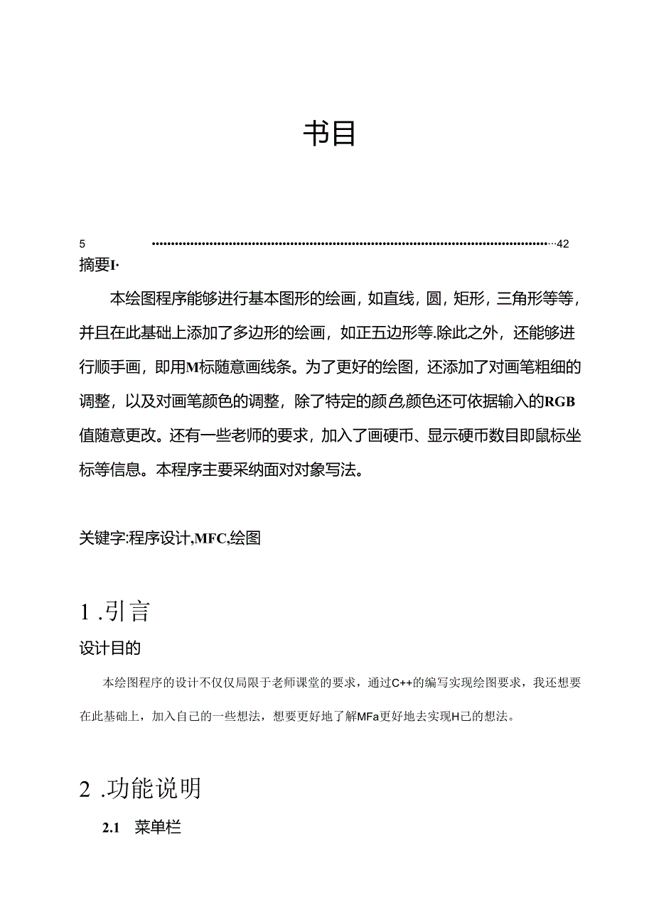 mfc简单绘图程序.docx_第2页