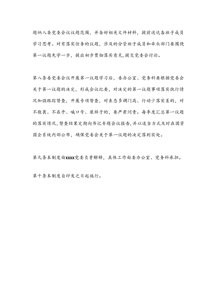 XXX党委会议第一议题学习制度.docx_第3页