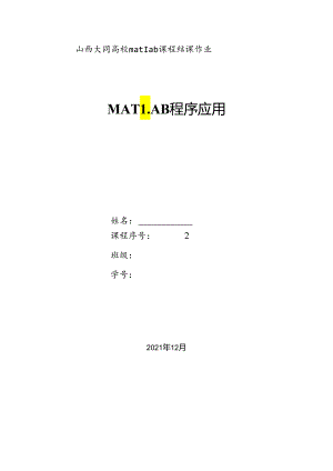 matlab结课论文.docx