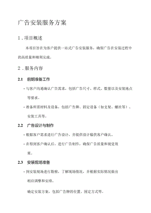 广告安装的服务方案.docx