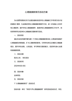 心理健康教育月活动方案.docx